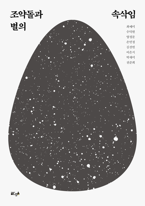조약돌과 별의 속삭임 이미지