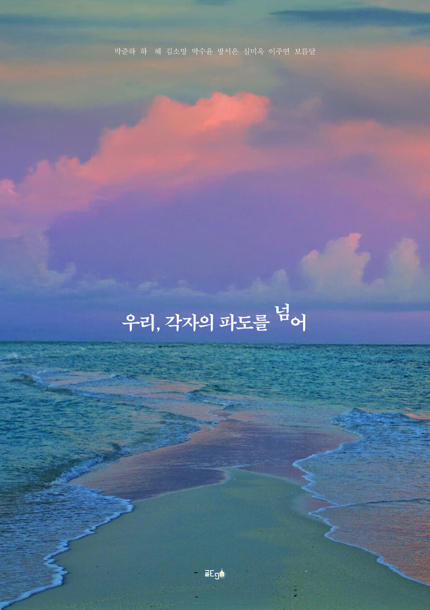 우리, 각자의 파도를 넘어 이미지